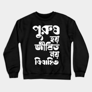 Purush Hoi Jibito Noi Bibahito - Funny Bengali Quote Crewneck Sweatshirt